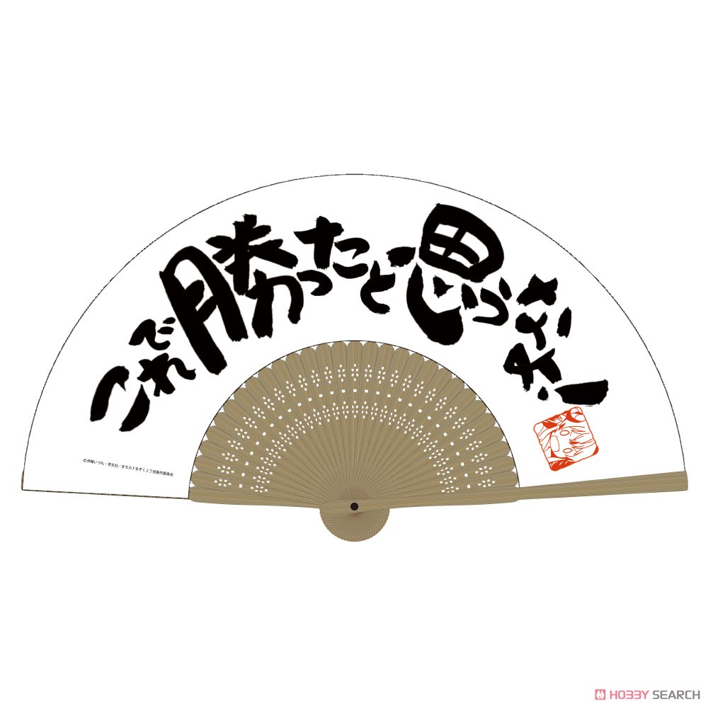 これで勝ったと思うなよ 扇子 2