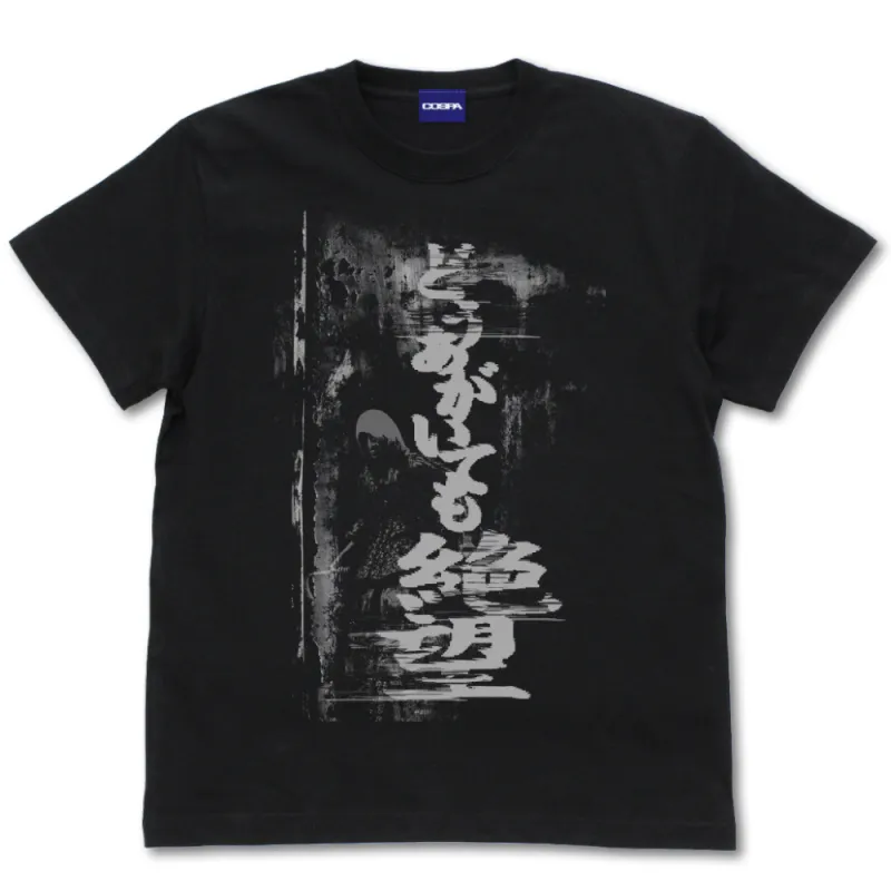 どうあがいても絶望 Tシャツ/BLACK-M