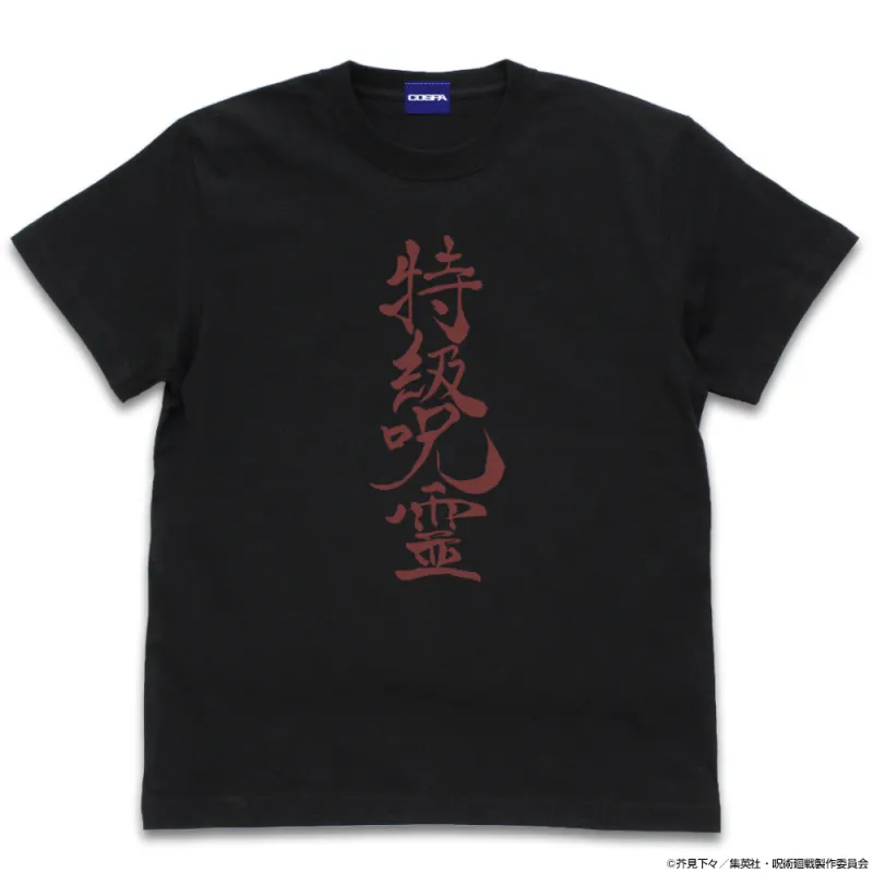 特級呪霊 Tシャツ/BLACK-XL