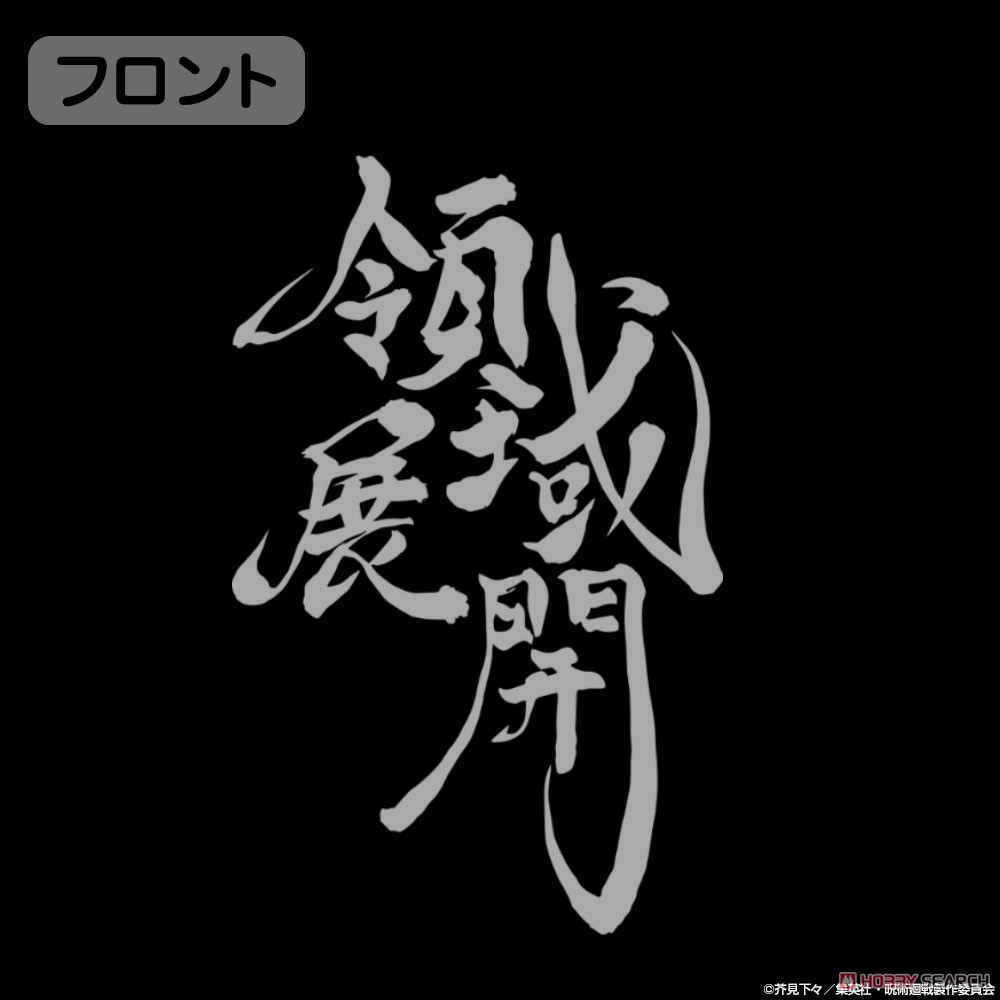 領域展開 Tシャツ/BLACK-S 3