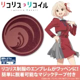 リコリス ファースト 脱着式ワッペン 1