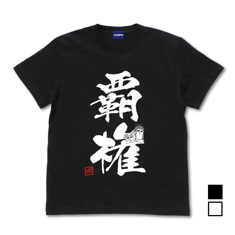 ポプテピピック覇権 Tシャツ/BLACK-L