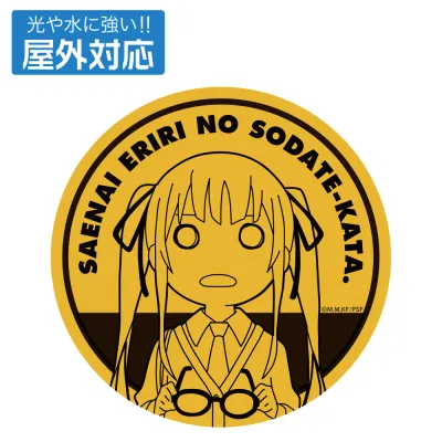 冴えない英梨々の屋外対応ステッカー