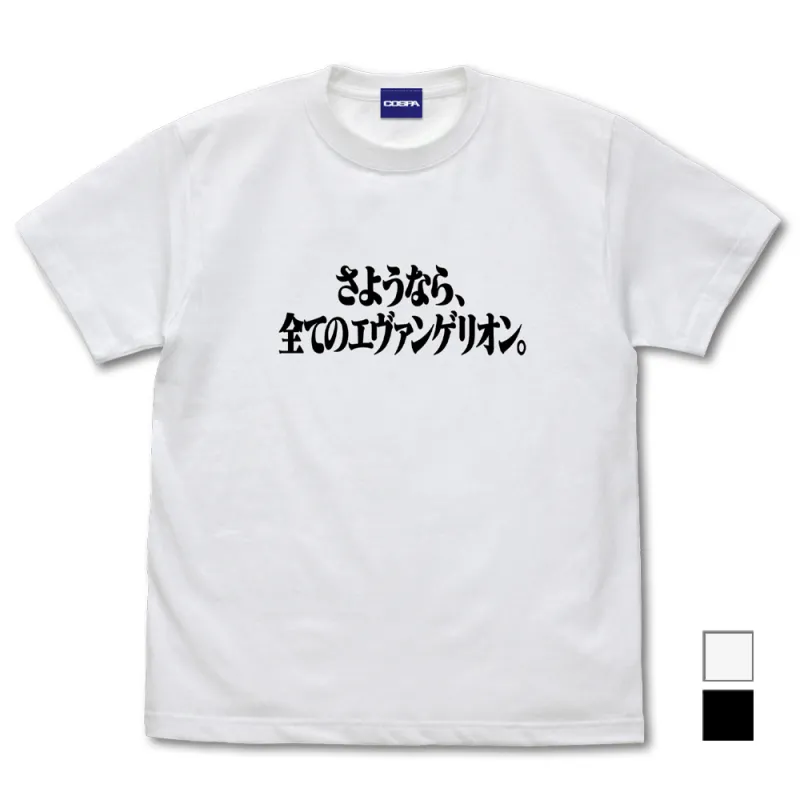 『さようなら、全てのエヴァンゲリオン。』 Tシャツ/WHITE-M