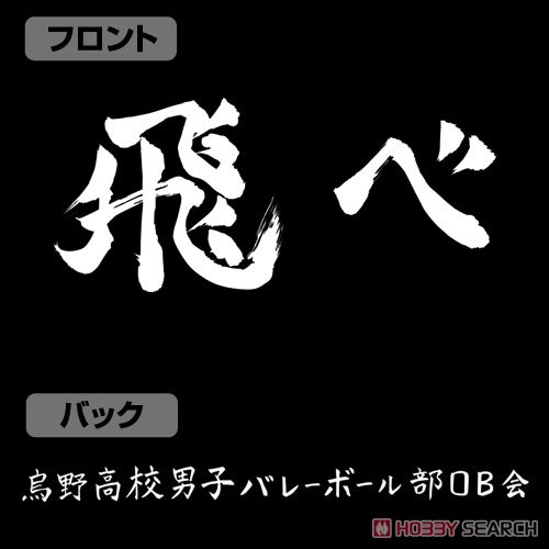 烏野高校排球部｢飛べ｣応援旗 ドライTシャツ/BLACK-S 4