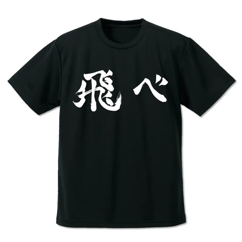 烏野高校排球部｢飛べ｣応援旗 ドライTシャツ/BLACK-XL