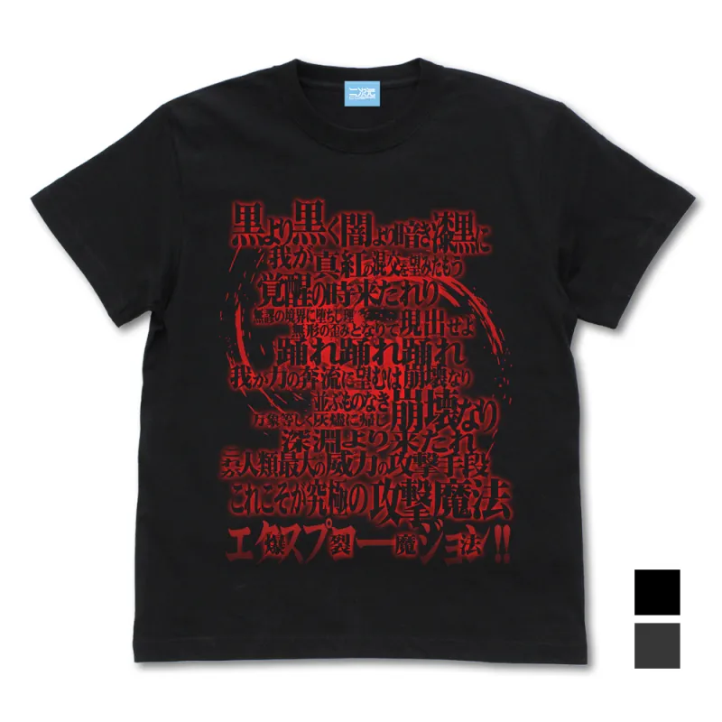 めぐみん詠唱Tシャツ Ver2.0/BLACK-S