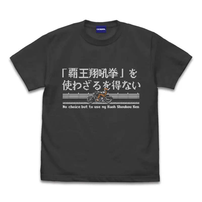 覇王翔吼拳を使わざるを得ない Tシャツ/SUMI-M
