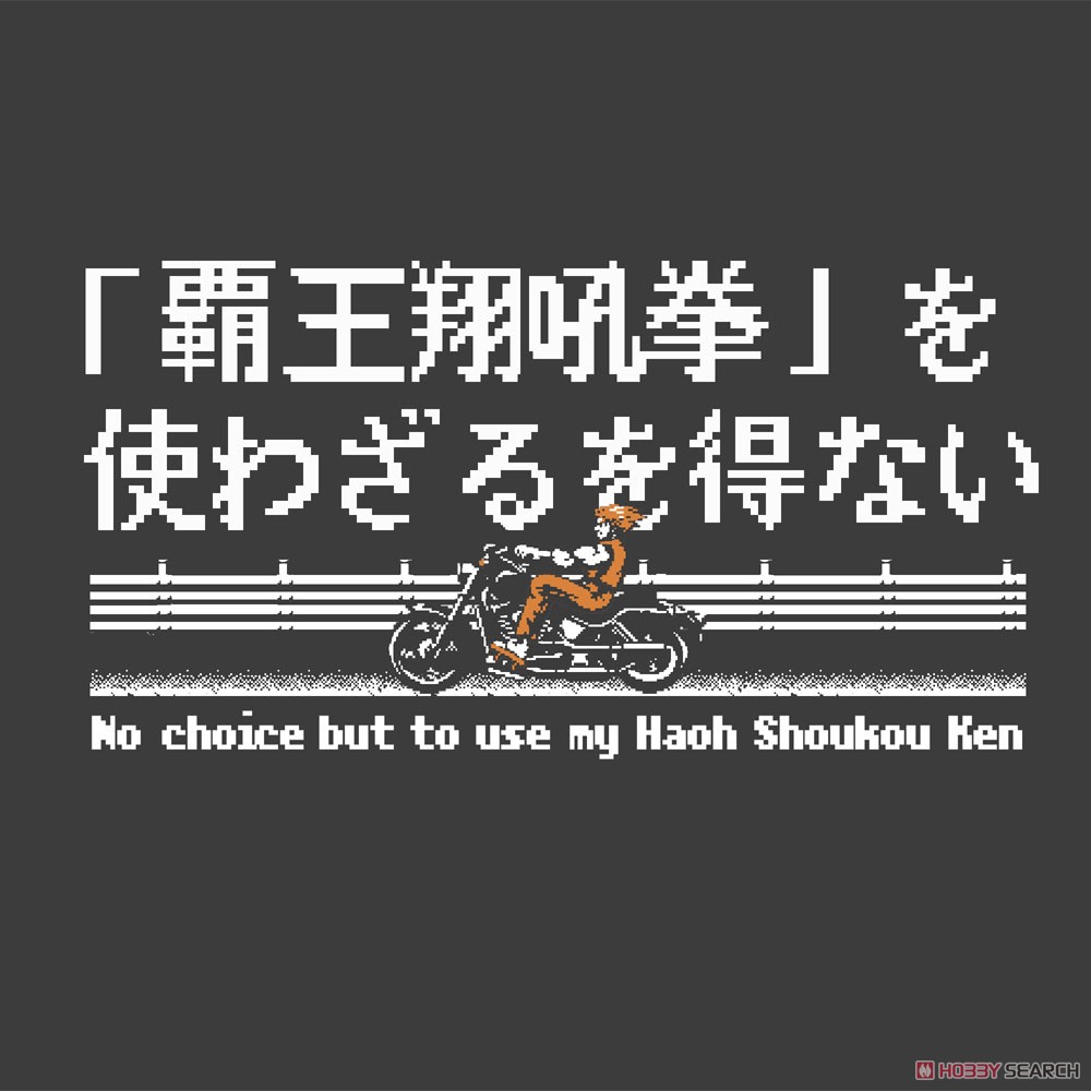 覇王翔吼拳を使わざるを得ない Tシャツ/SUMI-XL 3