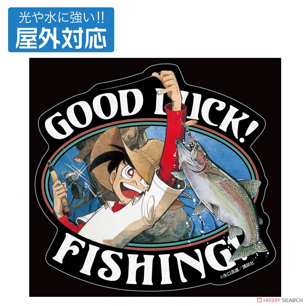 釣りキチ三平｢GOOD LUCK!｣ 屋外対応ステッカー 2