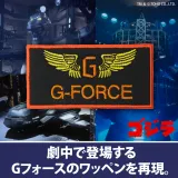 Gフォース ワッペン 1