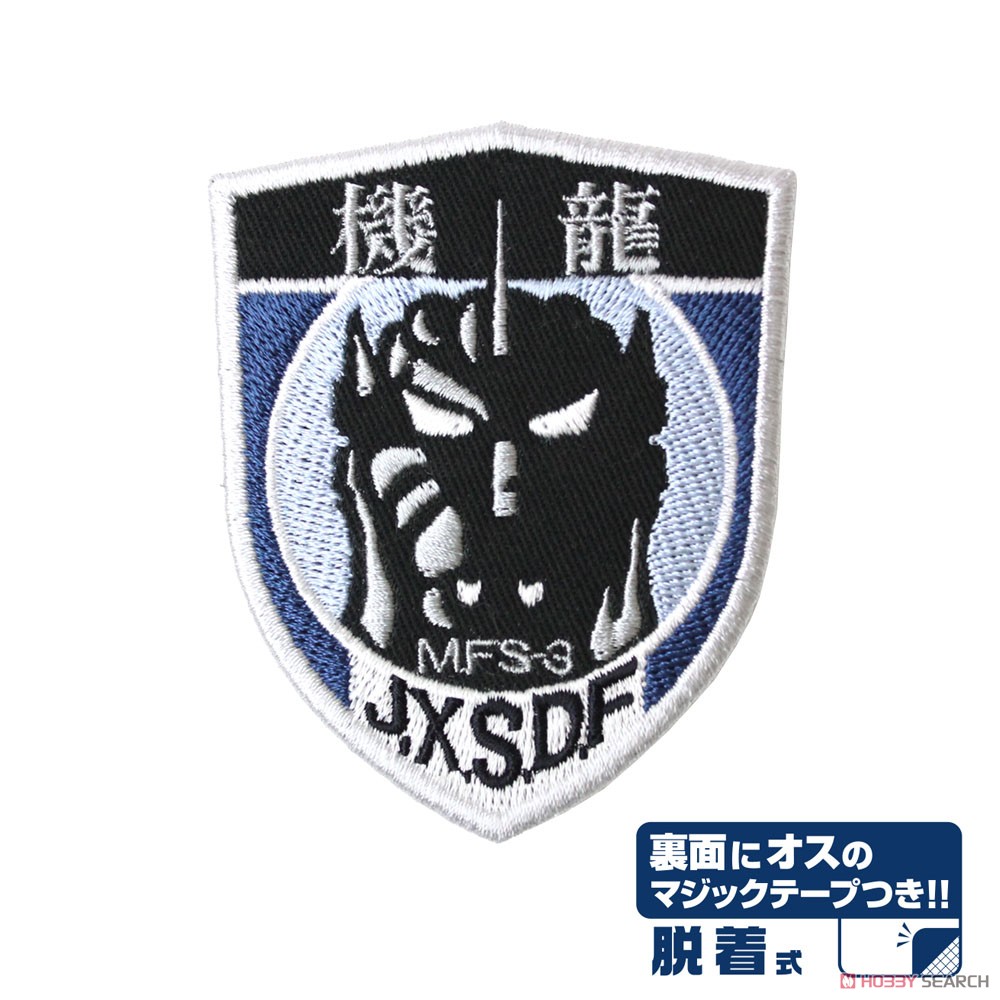 第1機龍隊 脱着式ワッペン 3