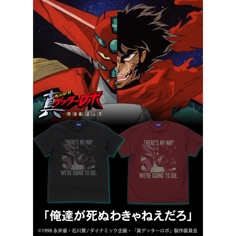 「俺達が死ぬわきゃねえだろ」 Tシャツ/BURGUNDY-M