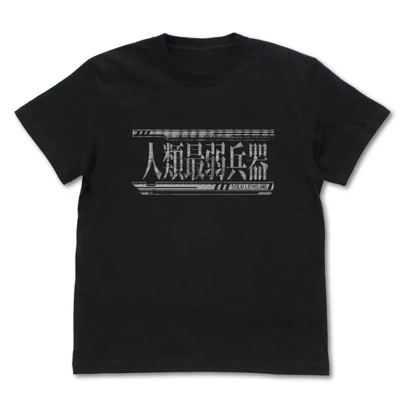 人類最弱兵器 Tシャツ/BLACK-XL