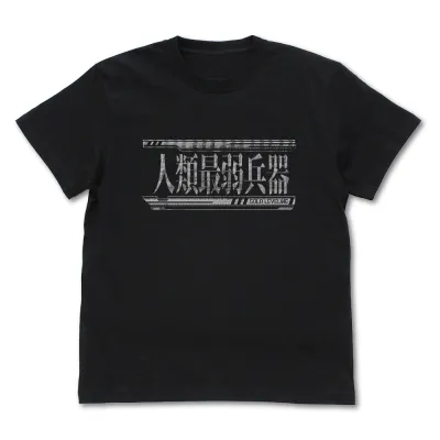 人類最弱兵器 Tシャツ/BLACK-XL