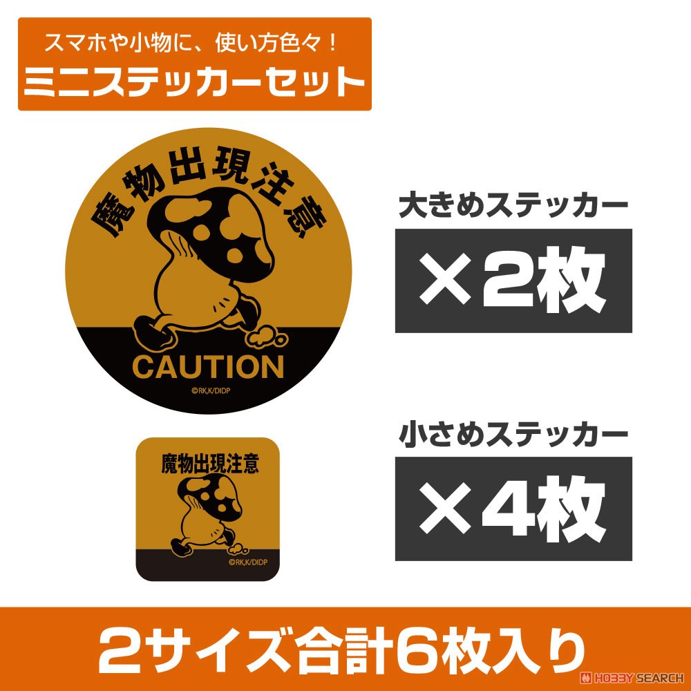 歩き茸の魔物出現注意 ミニステッカーセット 3