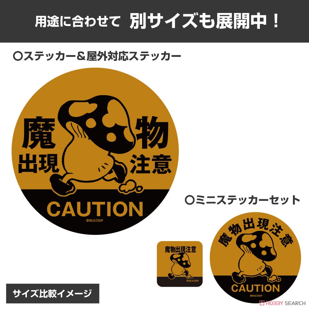 歩き茸の魔物出現注意 ミニステッカーセット 5