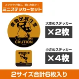 歩き茸の魔物出現注意 ミニステッカーセット 1