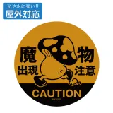 歩き茸の魔物出現注意 屋外対応ステッカー 1