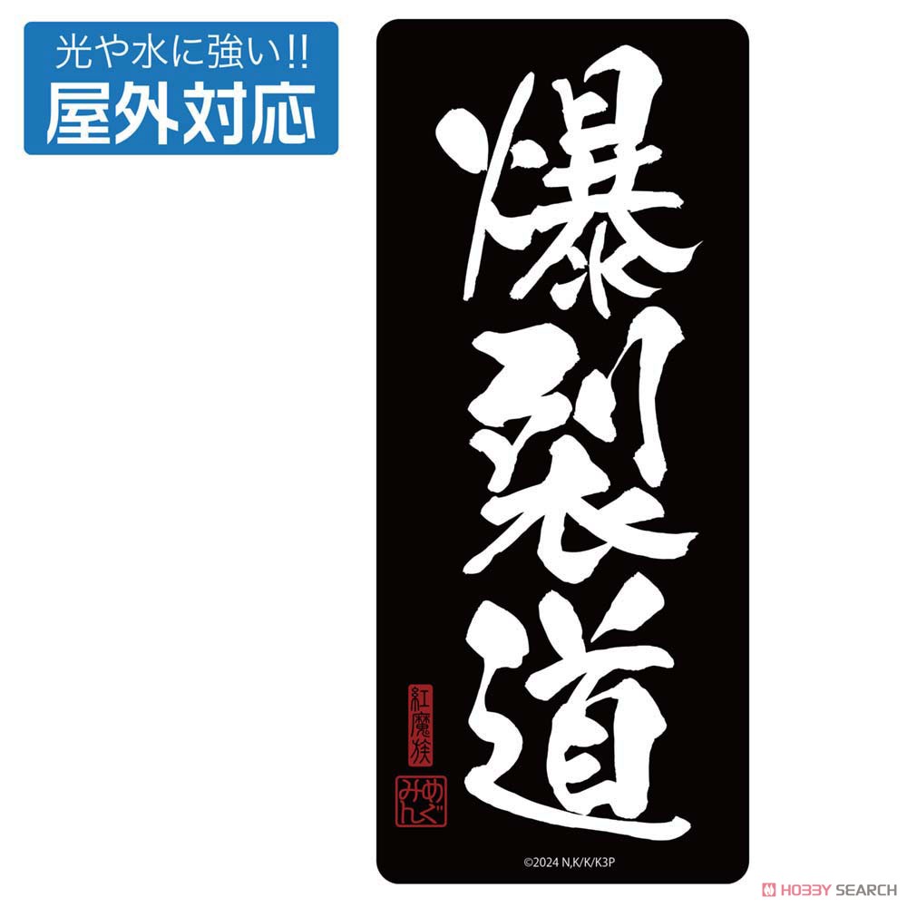 爆裂道 屋外対応ステッカー 2