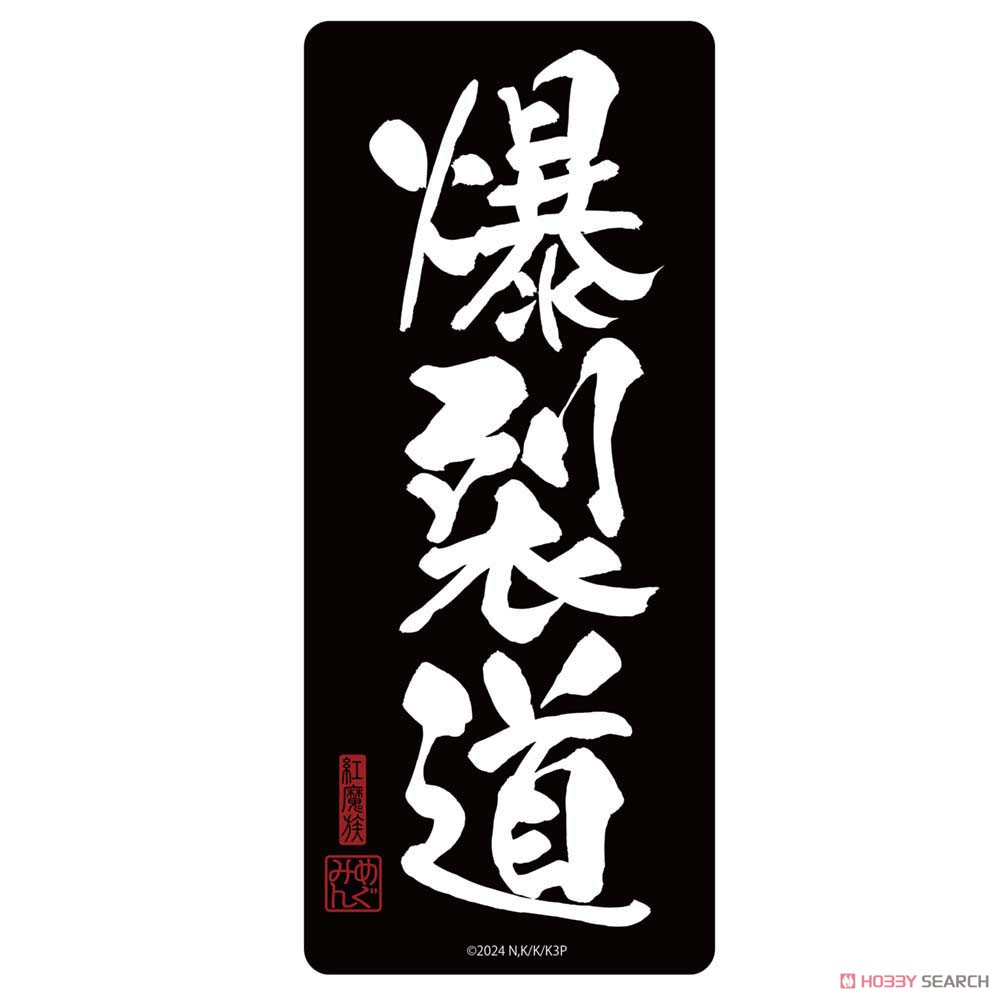 爆裂道 屋外対応ステッカー 3