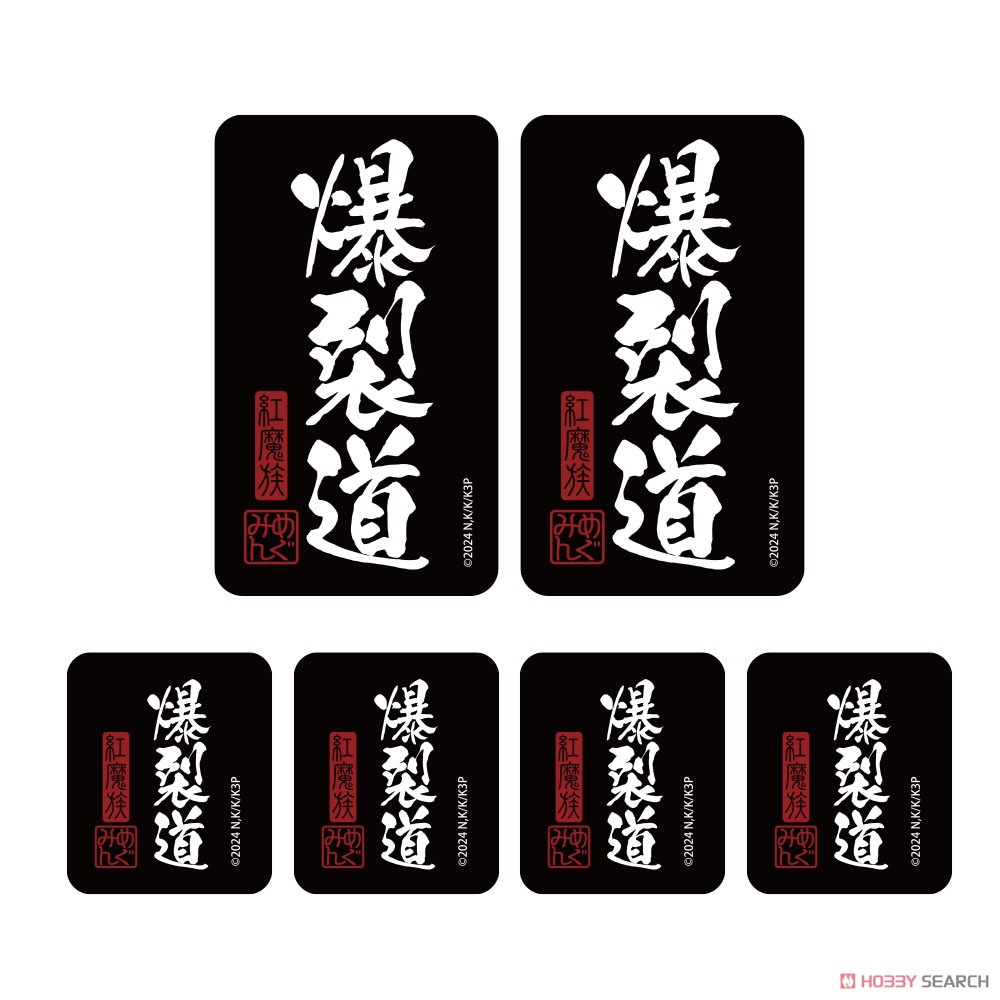 爆裂道 ミニステッカーセット 2