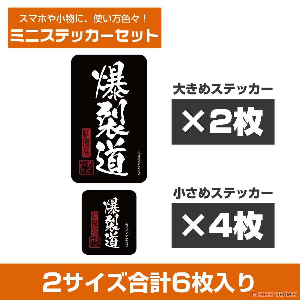 爆裂道 ミニステッカーセット 3