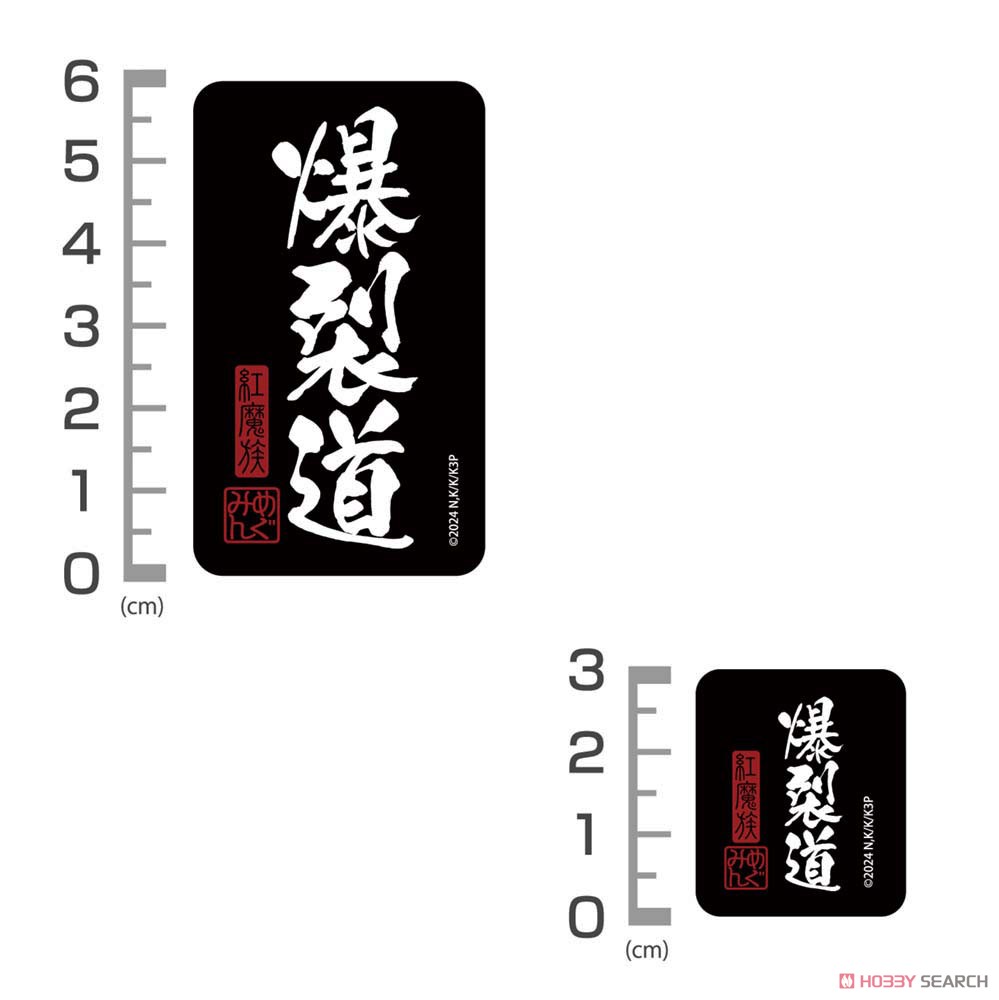 爆裂道 ミニステッカーセット 4