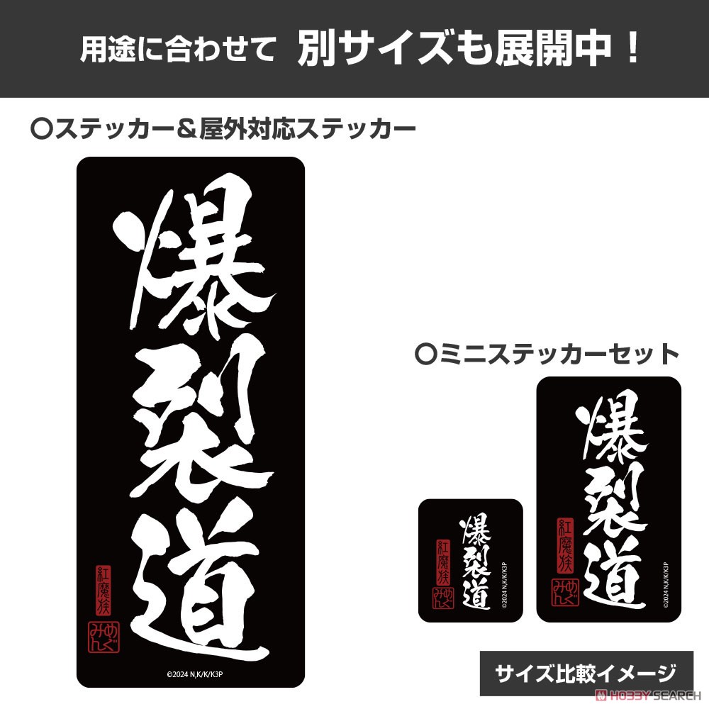 爆裂道 ミニステッカーセット 5