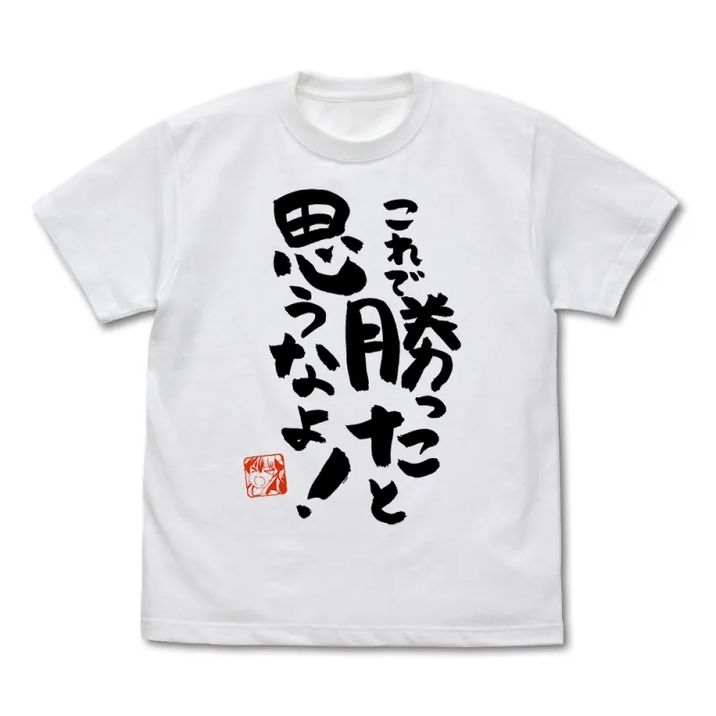 これで勝ったと思うなよ Tシャツ Ver.2.0/WHITE-S