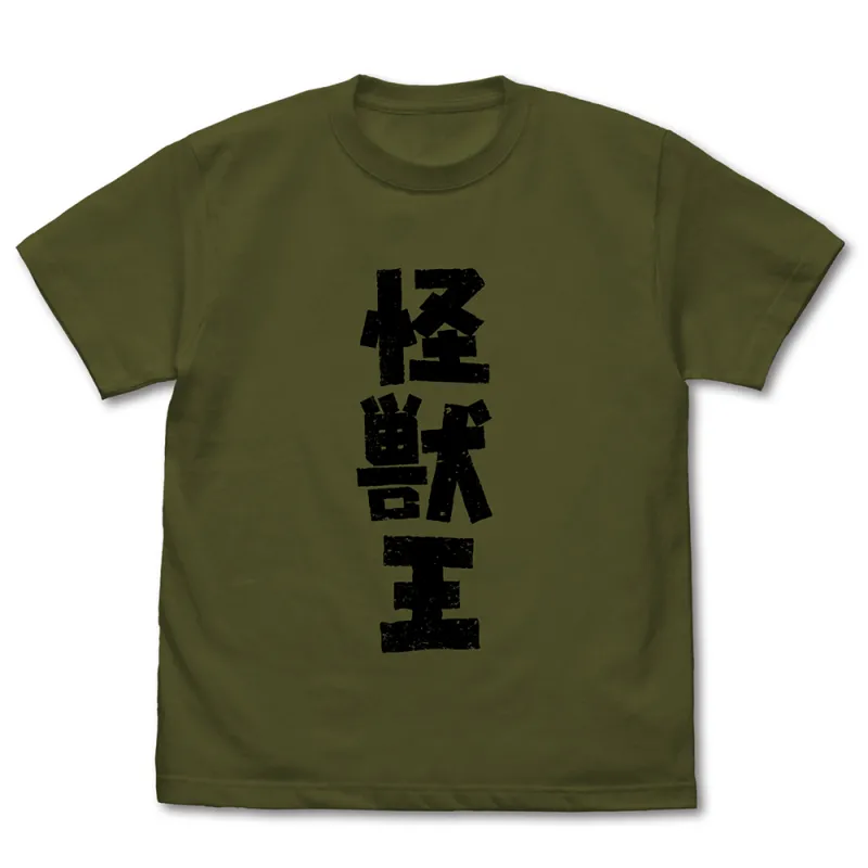 怪獣王 Tシャツ/MOSS-L