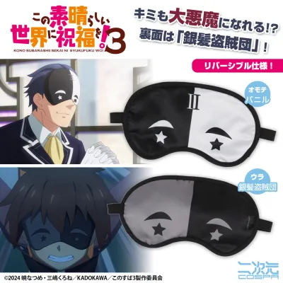 バニル&銀髪盗賊団 アイマスク