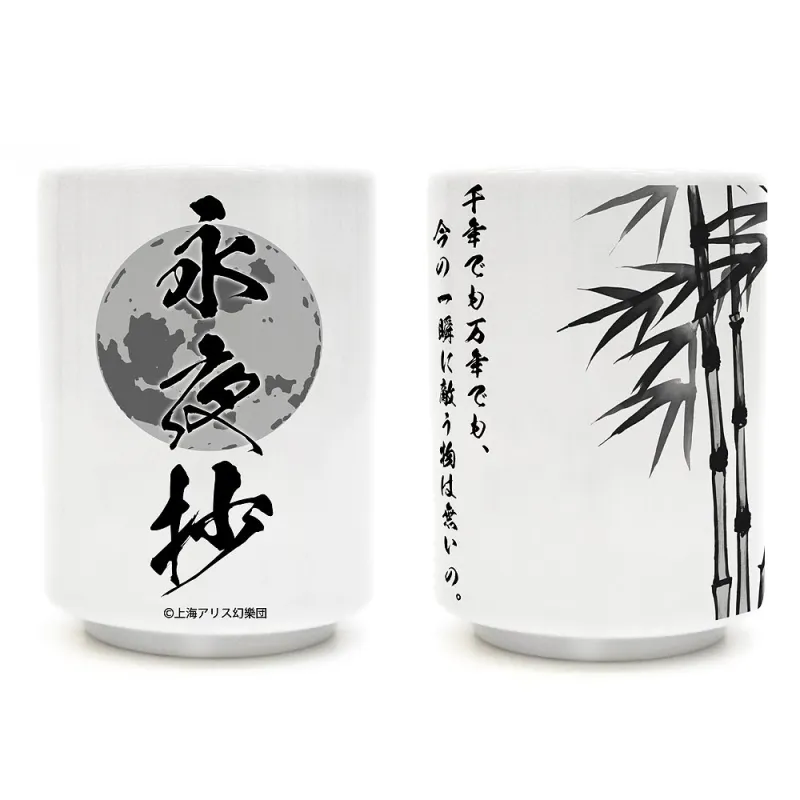 永夜抄 湯のみ