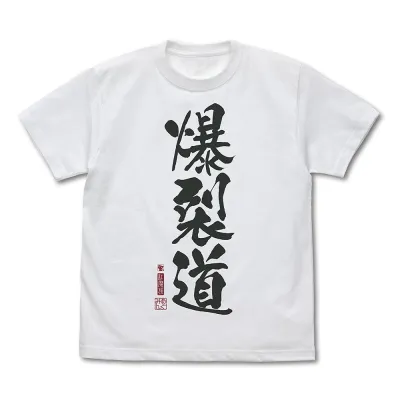 爆裂道 Tシャツ Ver.2.0/WHITE-S