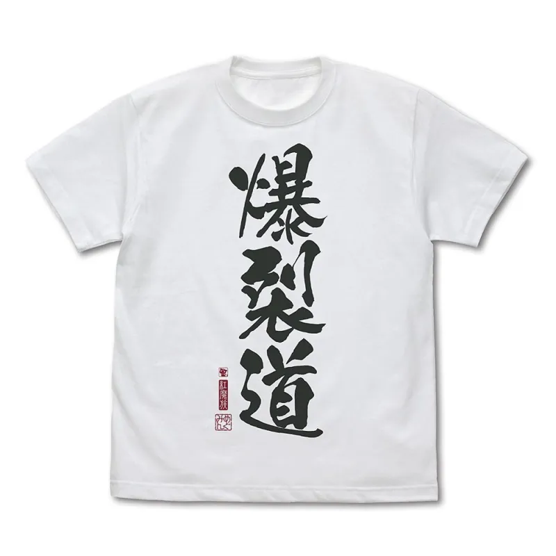 爆裂道 Tシャツ Ver.2.0/WHITE-XL