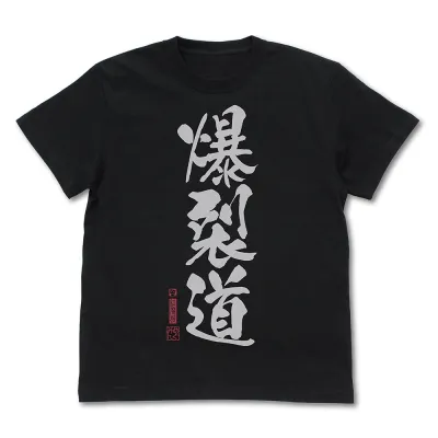 爆裂道 Tシャツ Ver.2.0/BLACK-XL