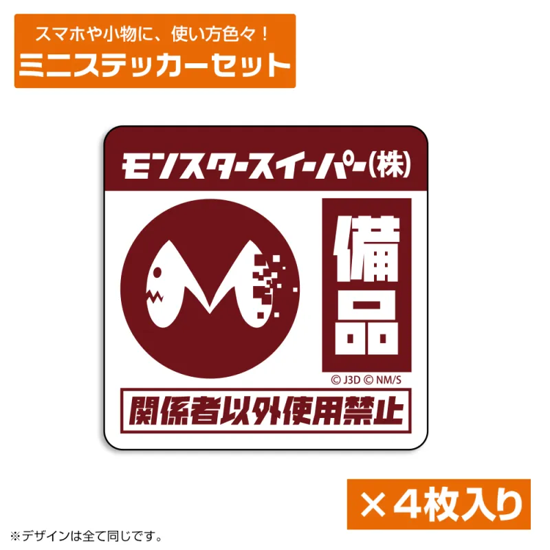 モンスタースイーパー ミニステッカーセット