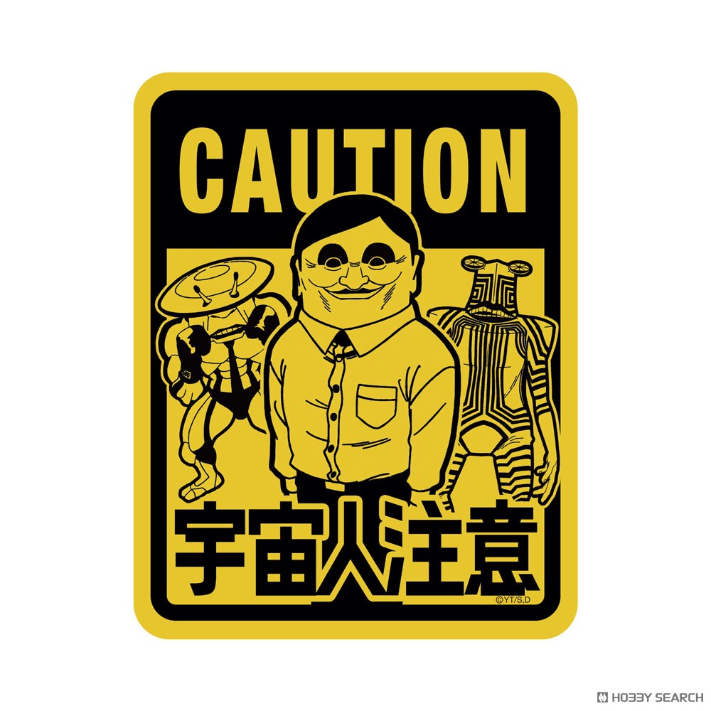 宇宙人出現注意 屋外対応ステッカー 3