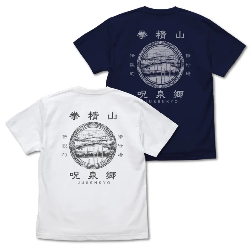 呪泉郷 Tシャツ/NAVY-S