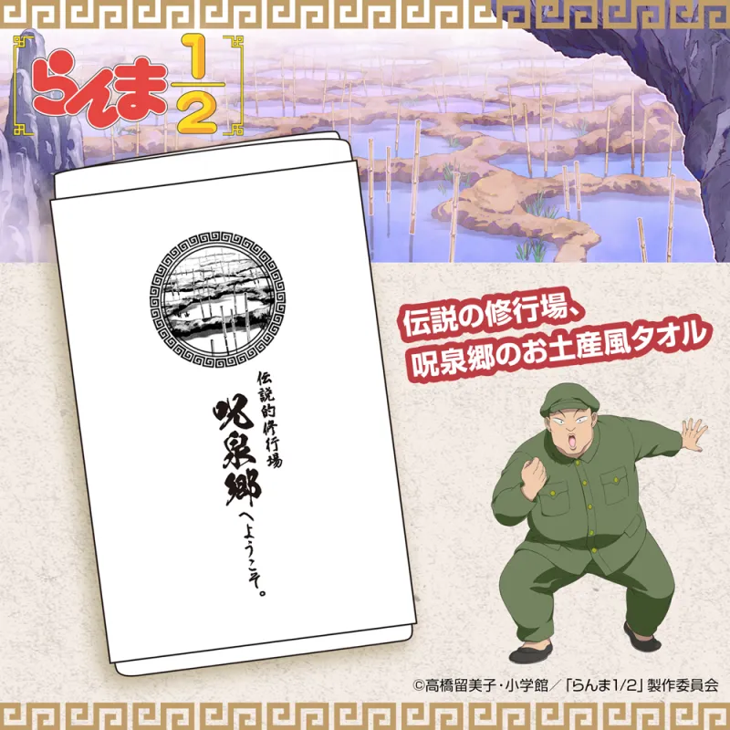 呪泉郷 お土産タオル