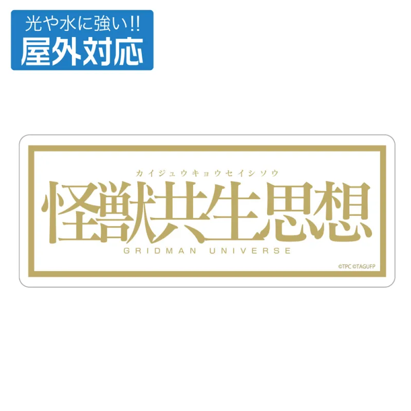 ★限定★怪獣共生思想 2025 屋外対応ステッカー