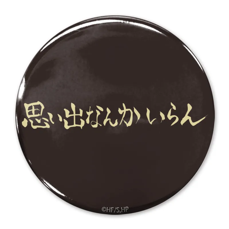｢思い出なんかいらん｣稲荷崎高校 65mm缶バッジ