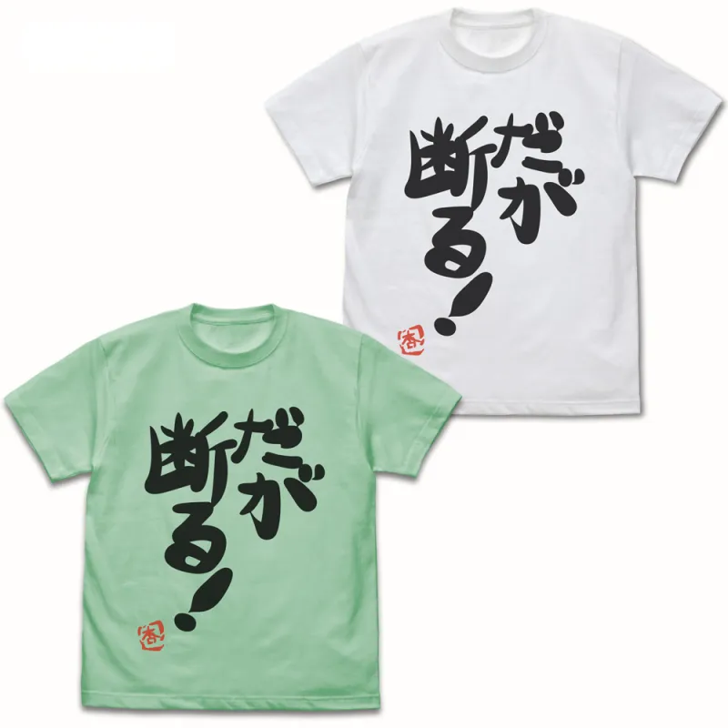 双葉杏の『だが断る!』Tシャツ Ver.2.0/WHITE-S
