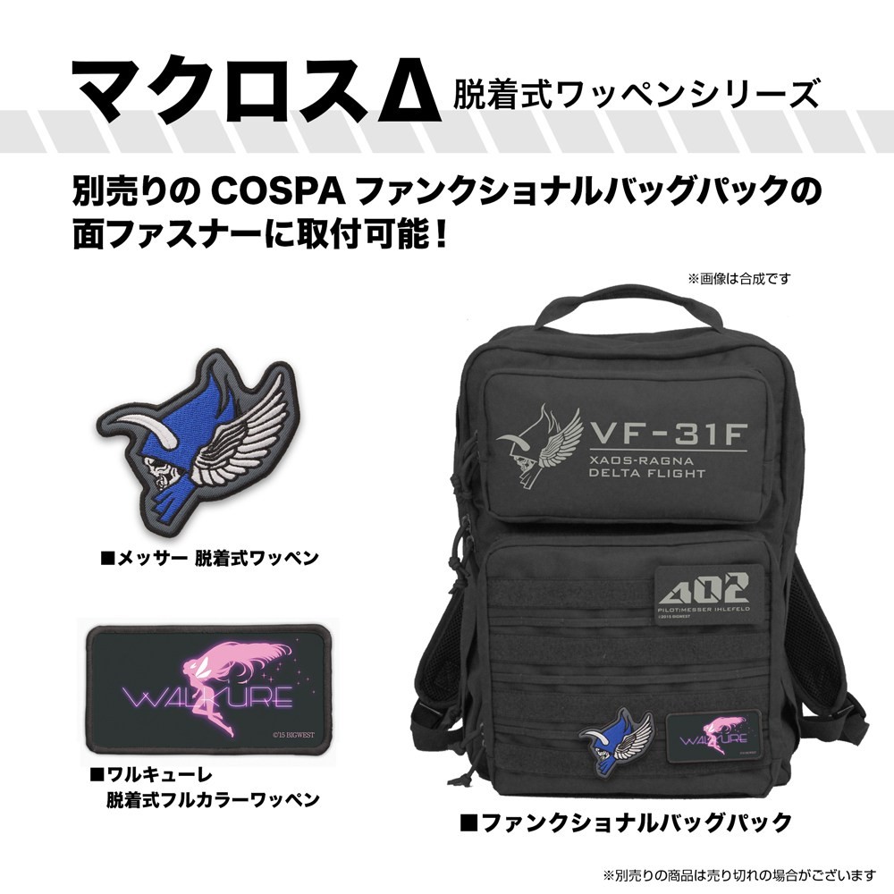 ワルキューレ 脱着式フルカラーワッペン 6