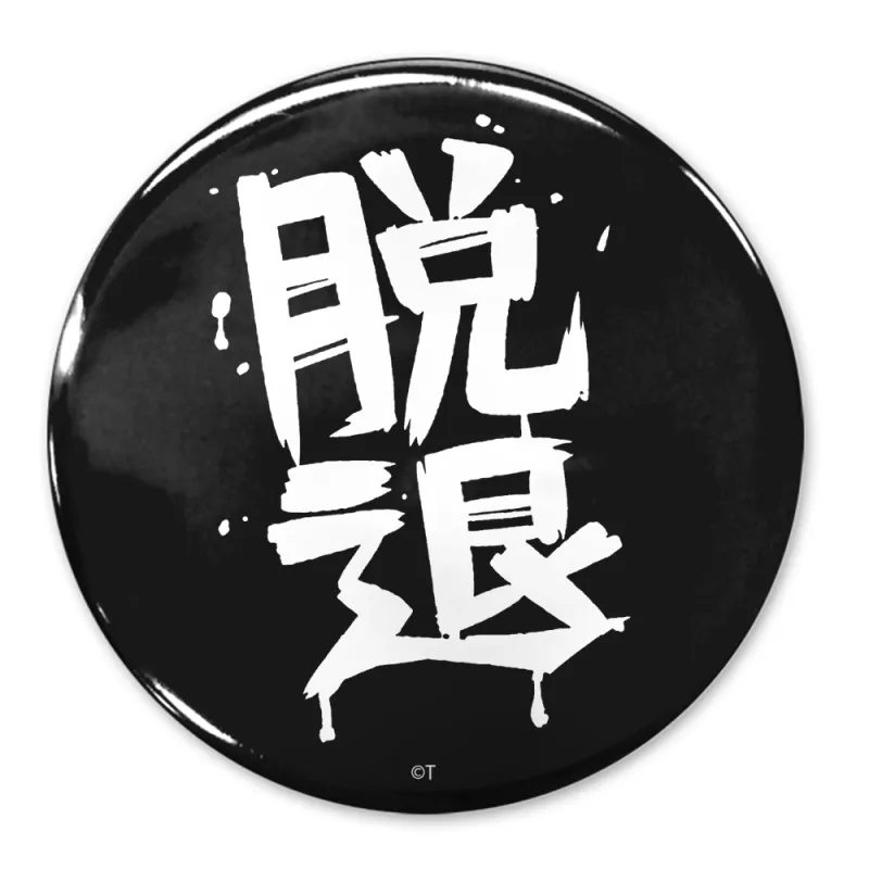 ｢脱退｣ 65mm缶バッジ