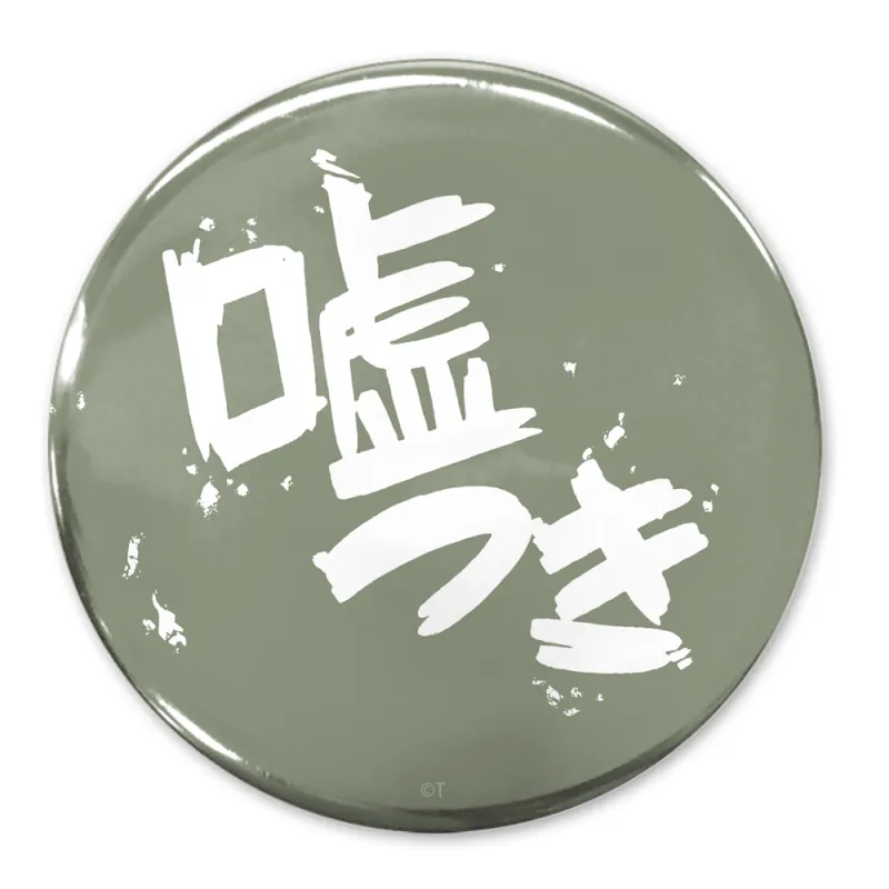 「嘘つき」 65mm缶バッジ