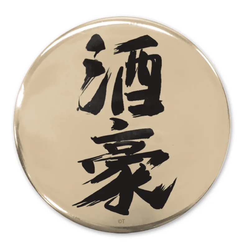 ｢酒豪｣ 65mm缶バッジ