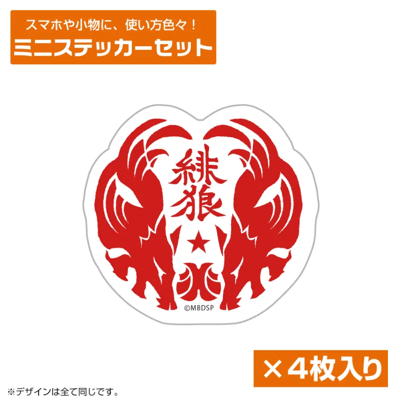 緋狼 ミニステッカーセット