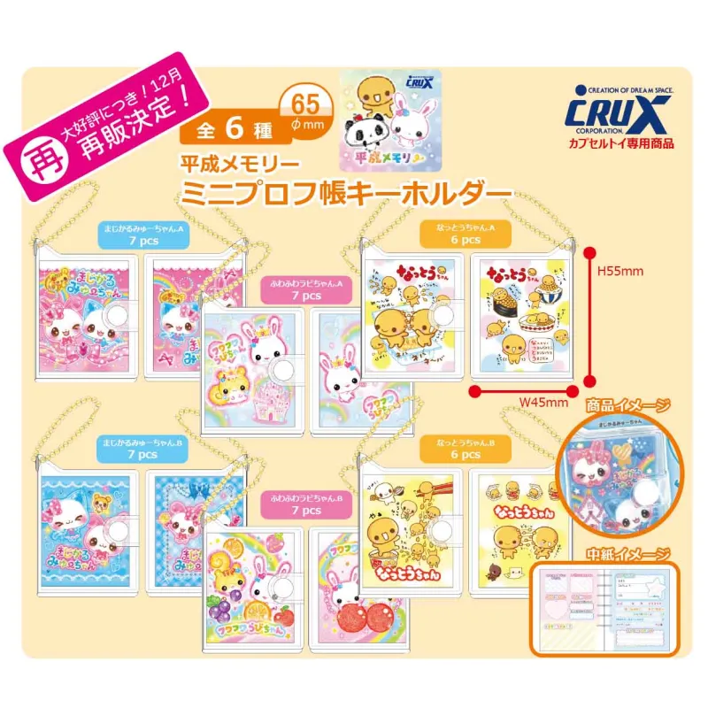 【再販】平成メモリーミニプロフ帳キーホルダー※减数可能
