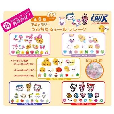 【再販】平成メモリーうるちゅるシールフレーク※减数可能